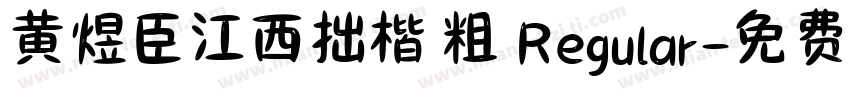 黄煜臣江西拙楷 粗 Regular字体转换